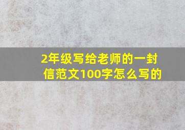 2年级写给老师的一封信范文100字怎么写的