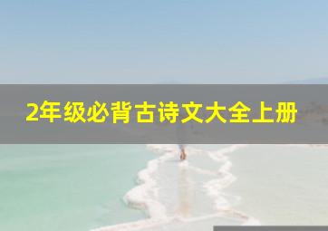 2年级必背古诗文大全上册