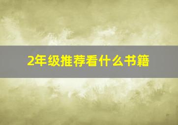 2年级推荐看什么书籍