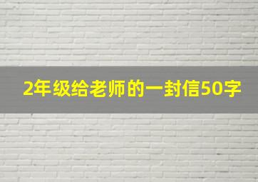 2年级给老师的一封信50字