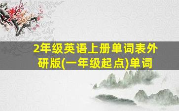 2年级英语上册单词表外研版(一年级起点)单词