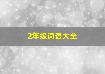 2年级词语大全