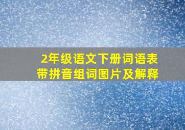 2年级语文下册词语表带拼音组词图片及解释