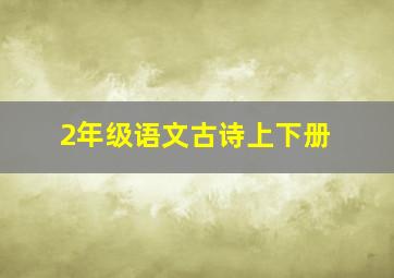 2年级语文古诗上下册