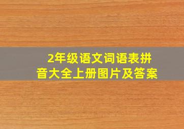 2年级语文词语表拼音大全上册图片及答案