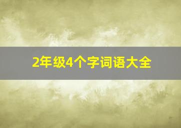 2年级4个字词语大全