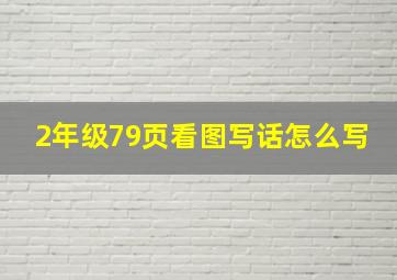 2年级79页看图写话怎么写