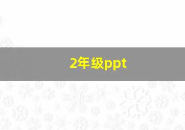 2年级ppt