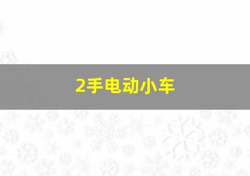 2手电动小车