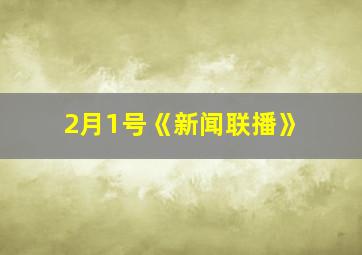 2月1号《新闻联播》