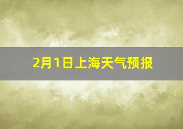 2月1日上海天气预报