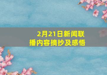 2月21日新闻联播内容摘抄及感悟