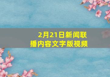 2月21日新闻联播内容文字版视频