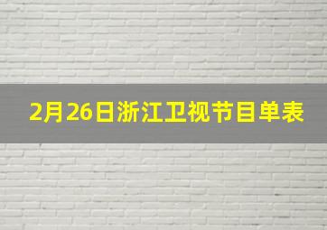 2月26日浙江卫视节目单表