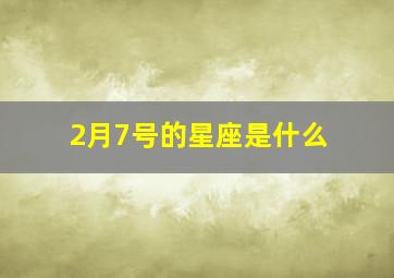 2月7号的星座是什么