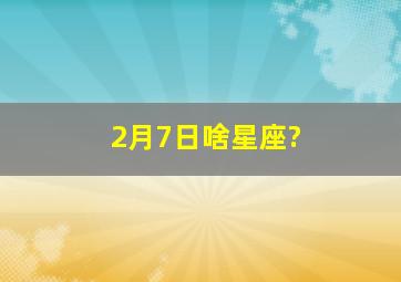 2月7日啥星座?