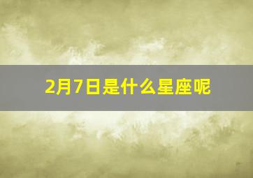 2月7日是什么星座呢