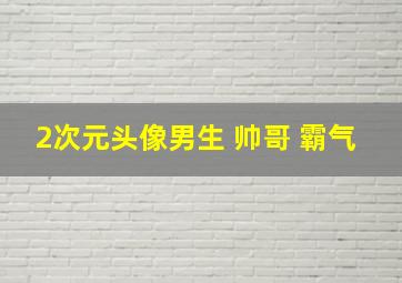 2次元头像男生 帅哥 霸气