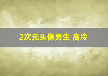 2次元头像男生 高冷