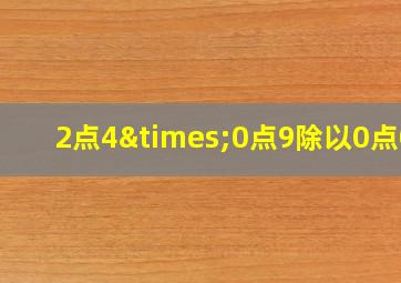 2点4×0点9除以0点01