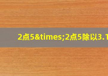 2点5×2点5除以3.14