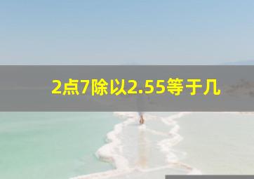 2点7除以2.55等于几