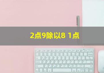 2点9除以8+1点