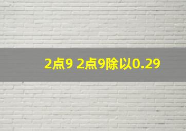 2点9+2点9除以0.29