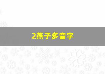 2燕子多音字