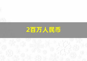 2百万人民币