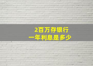 2百万存银行一年利息是多少