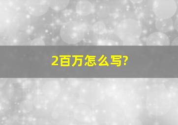 2百万怎么写?