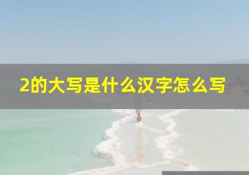 2的大写是什么汉字怎么写