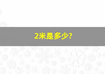 2米是多少?