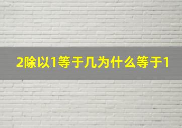 2除以1等于几为什么等于1