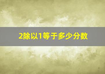 2除以1等于多少分数