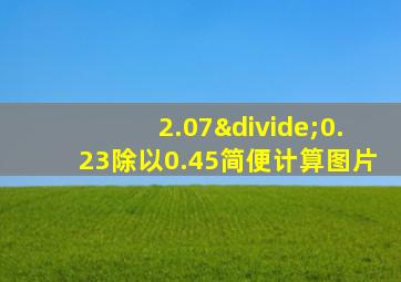 2.07÷0.23除以0.45简便计算图片