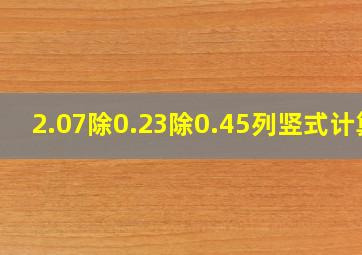 2.07除0.23除0.45列竖式计算