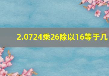 2.0724乘26除以16等于几