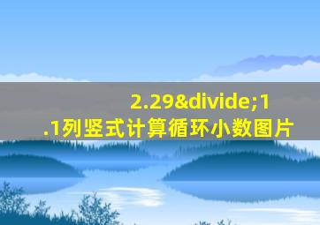 2.29÷1.1列竖式计算循环小数图片