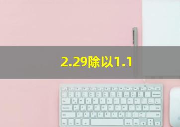 2.29除以1.1