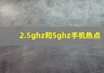 2.5ghz和5ghz手机热点