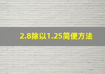 2.8除以1.25简便方法