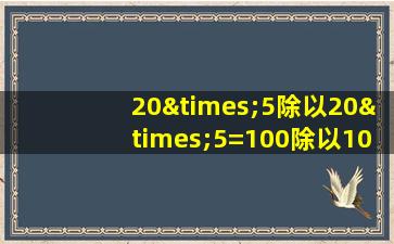 20×5除以20×5=100除以100等于几