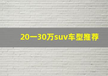 20一30万suv车型推荐