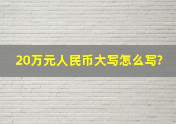 20万元人民币大写怎么写?