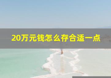 20万元钱怎么存合适一点