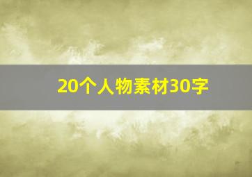 20个人物素材30字