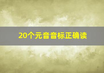 20个元音音标正确读