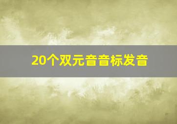 20个双元音音标发音